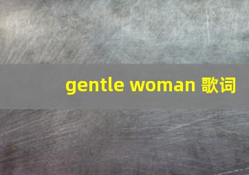 gentle woman 歌词